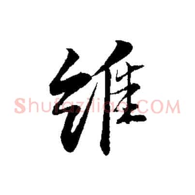 維