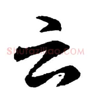 云