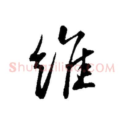 維