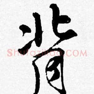 背