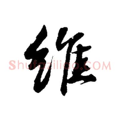 維