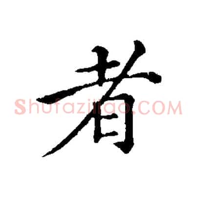 者