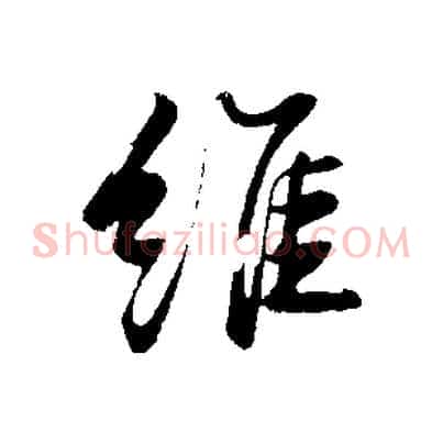 維