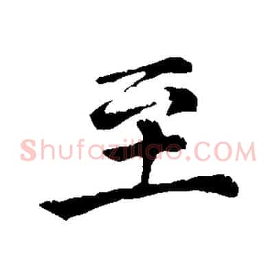至