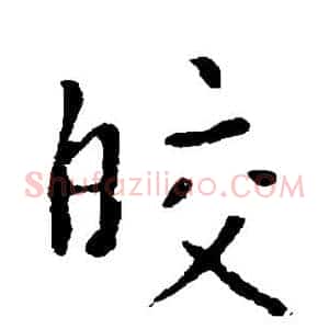 皎