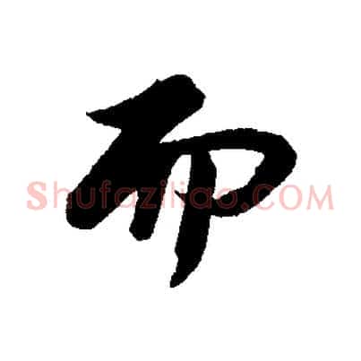 而