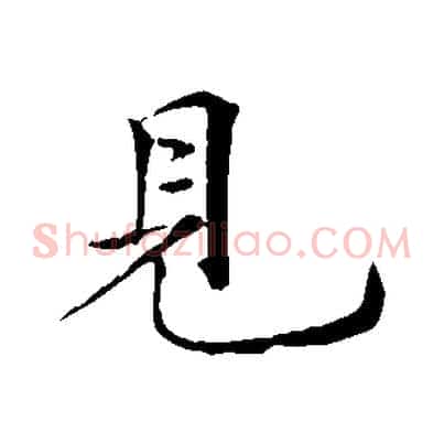 見