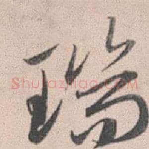 瑞