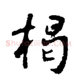 揭