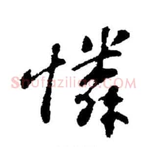 怜