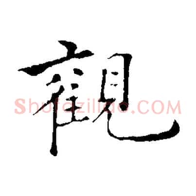 觀