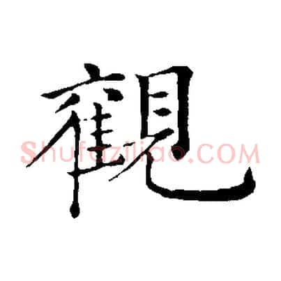 觀