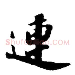 連