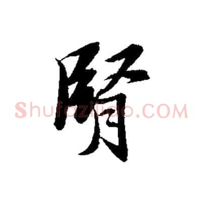腎