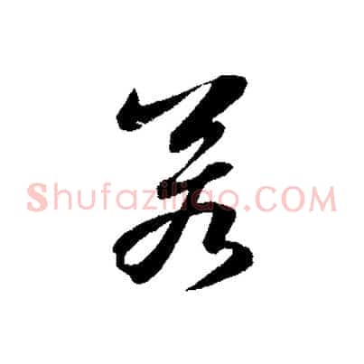 若