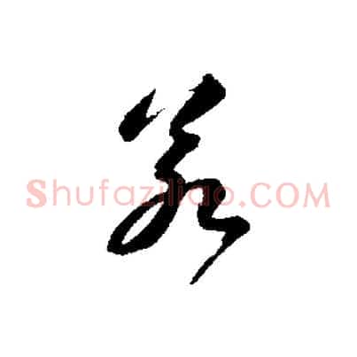 若
