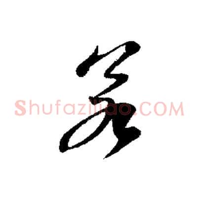 若