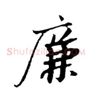 廉