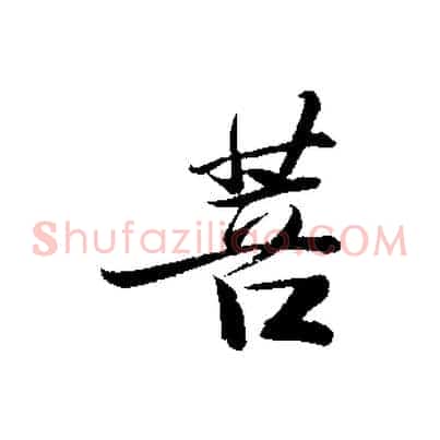菩