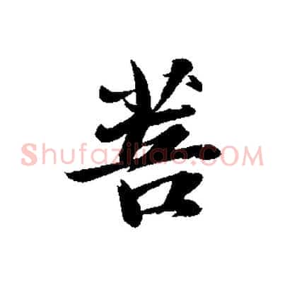 菩