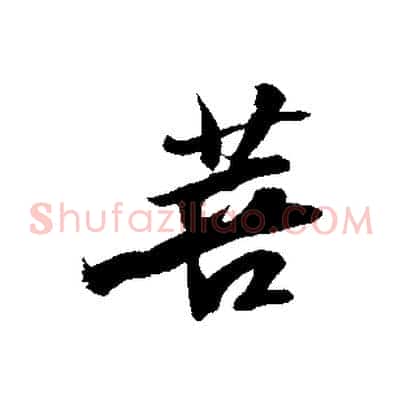 菩