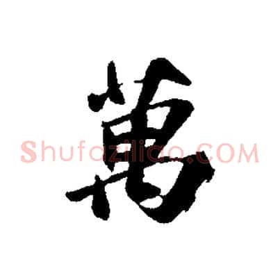 萬