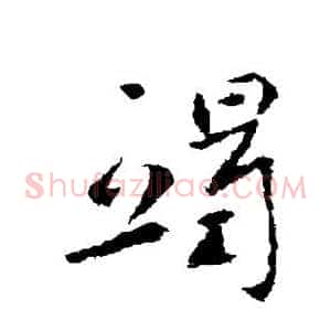 竭