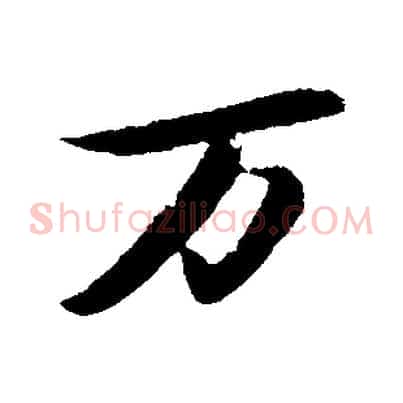 萬