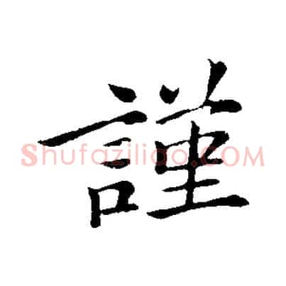 謹