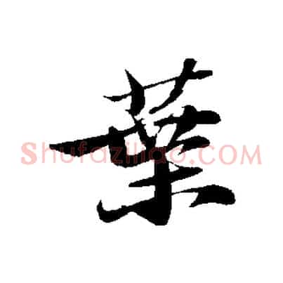 葉