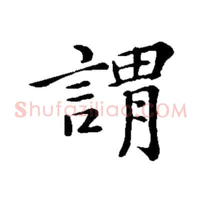 謂