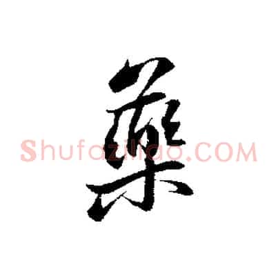 藥