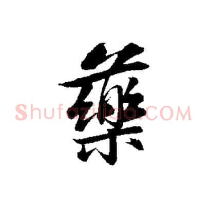 藥