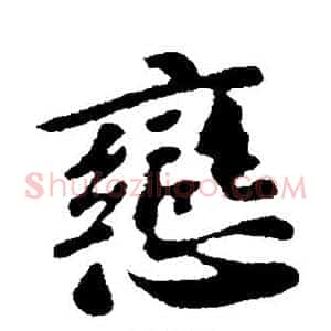恋