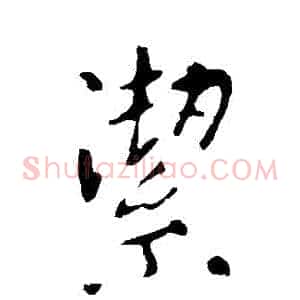 潔
