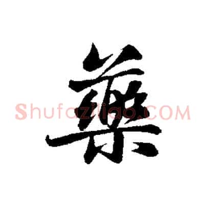藥