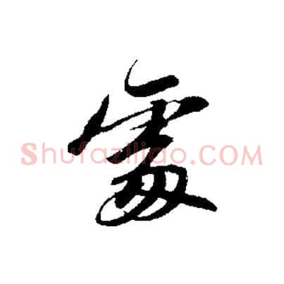 處