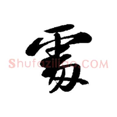 處