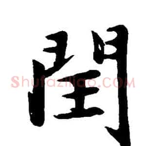 闰