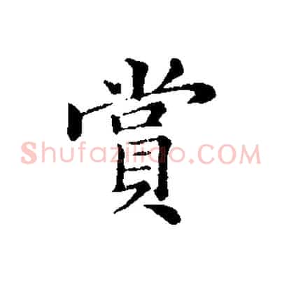賞
