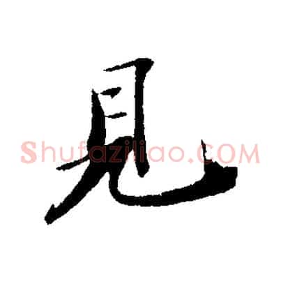 見