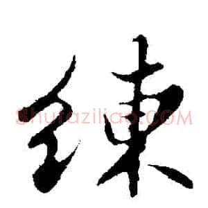 練