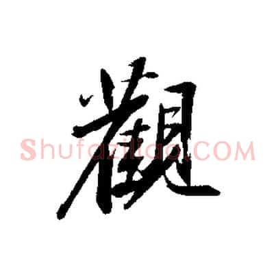 觀