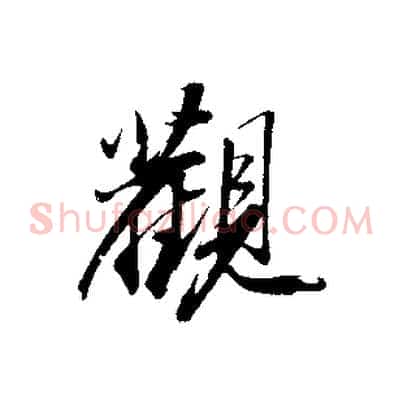 觀