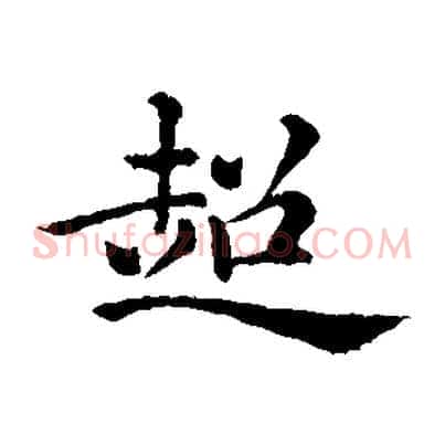 超