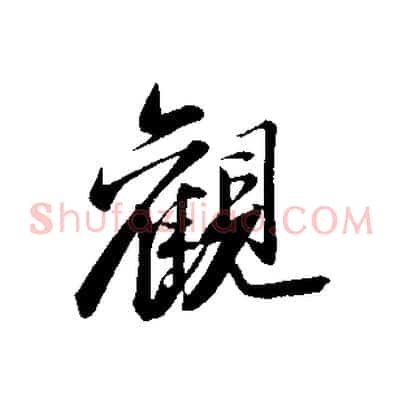 觀