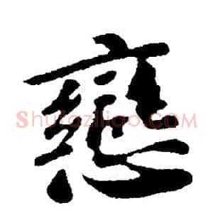 戀