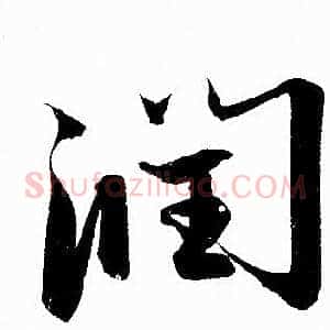 润