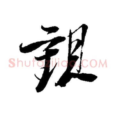 觀