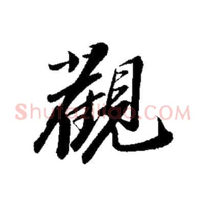 觀
